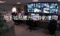 地下城私服升级券的使用方法