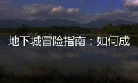 地下城冒险指南：如何成为传奇英雄