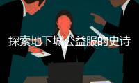 探索地下城公益服的史诗之路与挑战