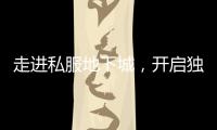 走进私服地下城，开启独特游戏篇章
