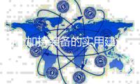 6个加持装备的实用建议，提升你的游戏体验