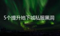 5个提升地下城私服黑洞等级的技巧