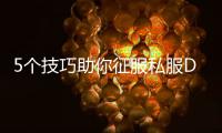 5个技巧助你征服私服DNF马戏团副本