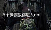 5个步骤教你进入dnf公益服超时空副本