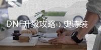 DNF升级攻略：史诗装备不再是梦！