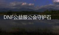 DNF公益服公会守护石升级步骤