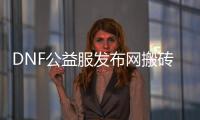 DNF公益服发布网搬砖称号获取攻略