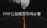 DNF公益服发布网必看的5个副本攻略