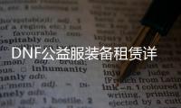 DNF公益服装备租赁详细指南