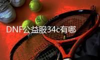 DNF公益服34c有哪些职业选择？