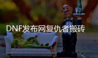 DNF发布网复仇者搬砖加点详细指南