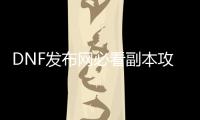 DNF发布网必看副本攻略推荐