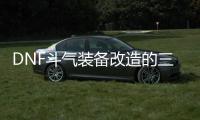 DNF斗气装备改造的三种方式