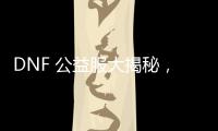 DNF 公益服大揭秘，今日正式发布开启冒险