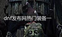 dnf发布网热门装备一览